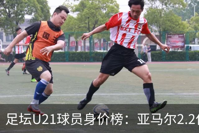 足坛U21球员身价榜：亚马尔2.2亿欧居首，迪奥曼德、杜埃前三