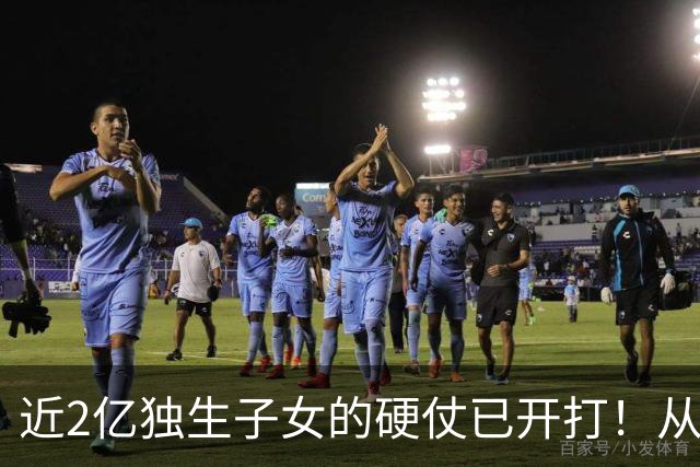 近2亿独生子女的硬仗已开打！从“国家来养老”到“养老靠自己”