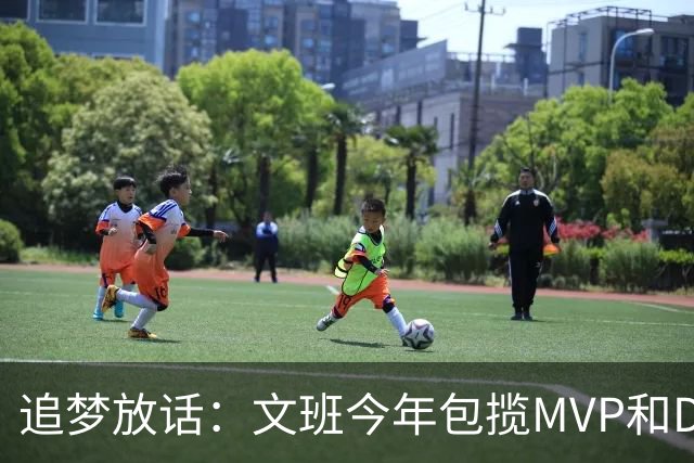 追梦放话：文班今年包揽MVP和DPOY，除非受伤