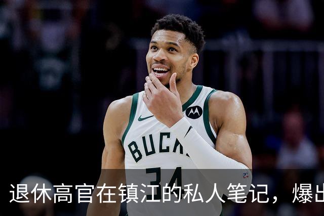 退休高官在镇江的私人笔记，爆出了惊天大料