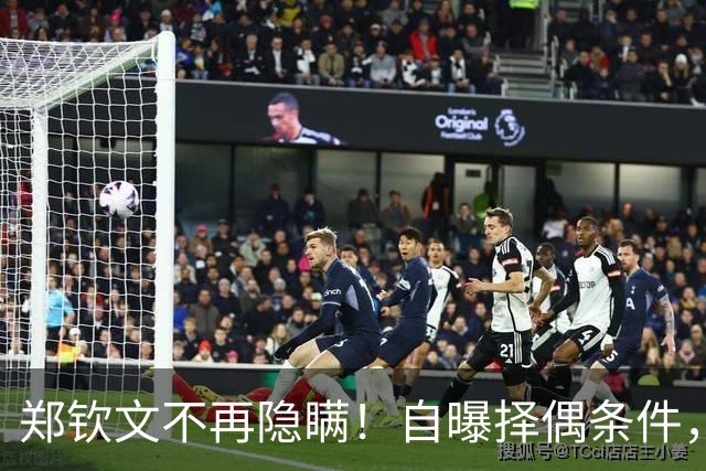 郑钦文不再隐瞒！自曝择偶条件，无关金钱无关地位，原因在这四点