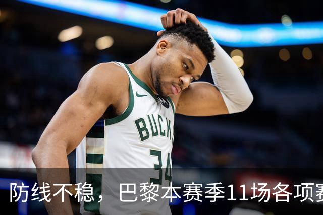 防线不稳，巴黎本赛季11场各项赛事只有1次完成零封
