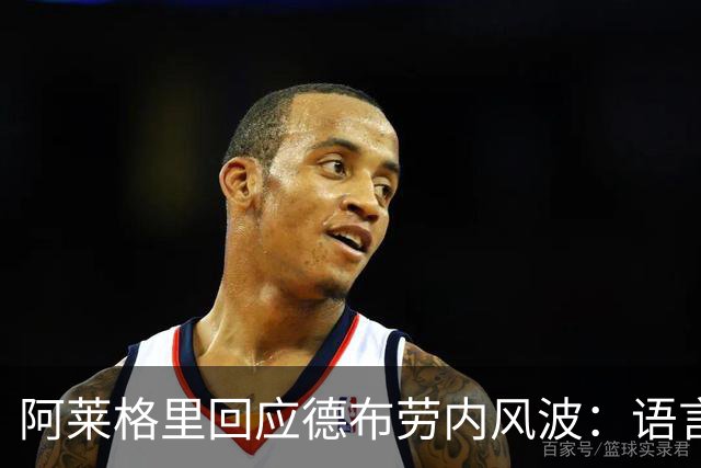 阿莱格里回应德布劳内风波：语言不通闹误会，我一点都不烦
