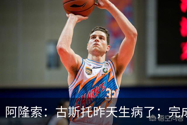 阿隆索：古斯托昨天生病了；完成10场零封才是真正的关键