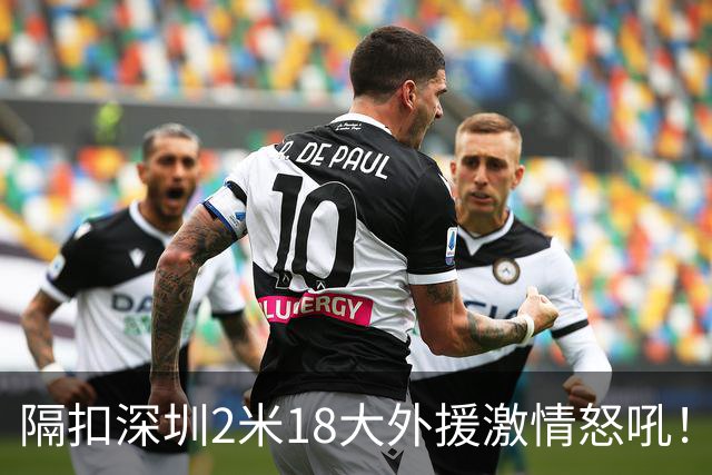 隔扣深圳2米18大外援激情怒吼！张镇麟半场10分5板率队轰13-0