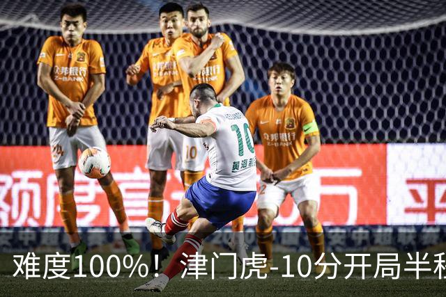 难度100%！津门虎-10分开局半程垫底，后程砍26分提前2轮保级