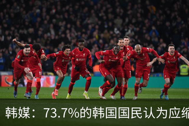 韩媒：73.7%的韩国国民认为应缩减或废除兵役特例制度