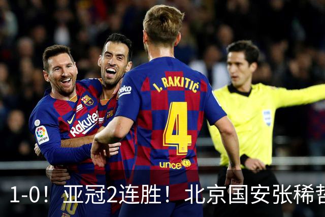 1-0！亚冠2连胜！北京国安张稀哲回应，泰国武里南联主教练发声