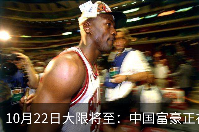 10月22日大限将至：中国富豪正在“割肉”补税