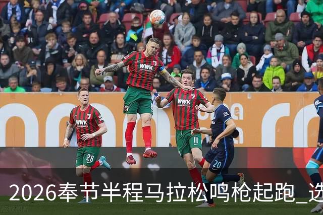 2026奉节半程马拉松鸣枪起跑 选手用脚步丈量“中华诗城”山水诗韵