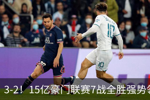 3-2！15亿豪门联赛7战全胜强势领跑 神锋梅开二度7轮8球太无解