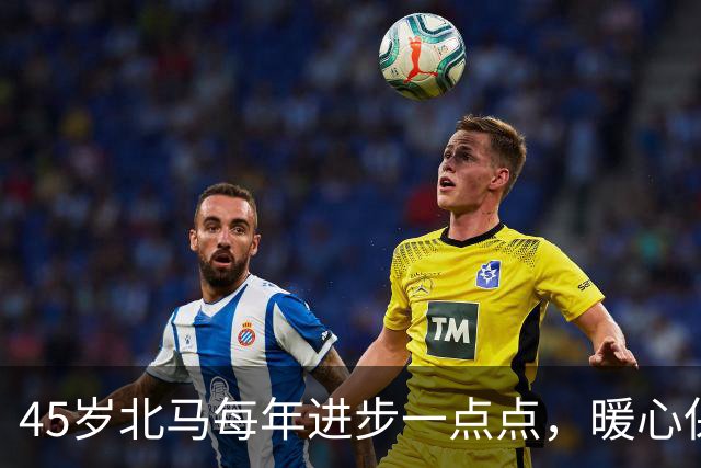 45岁北马每年进步一点点，暖心保障每一位跑者