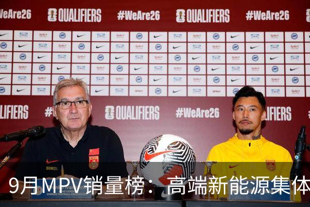 9月MPV销量榜：高端新能源集体腰斩！GL8 PHEV 逆势大涨