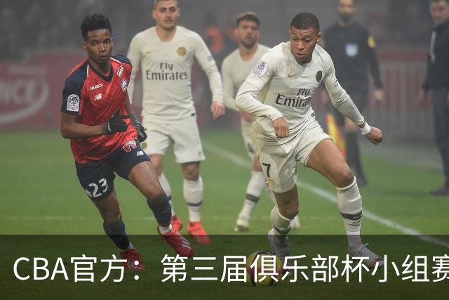 CBA官方：第三届俱乐部杯小组赛将于11月18日到22日进行