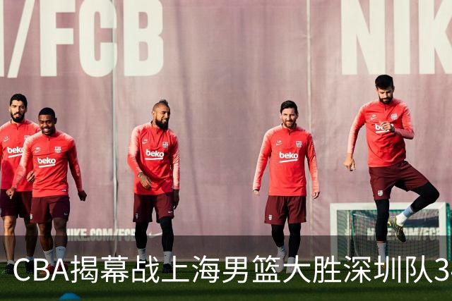 CBA揭幕战上海男篮大胜深圳队34分，首秀拿下21分的拉塞尔仍需时间磨合