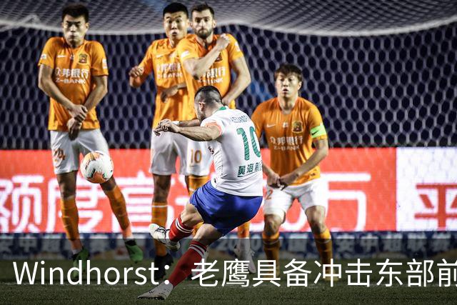 Windhorst：老鹰具备冲击东部前六的实力&有筹码 可追唐斯&浓眉