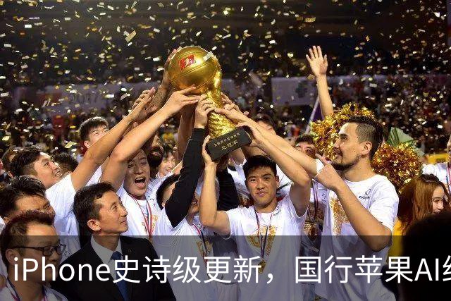 iPhone史诗级更新，国行苹果AI终于要来了